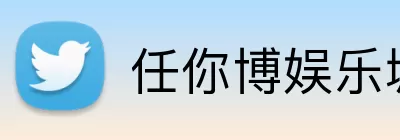 任你博娱乐城官网 Logo