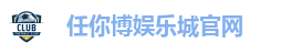 任你博娱乐城官网